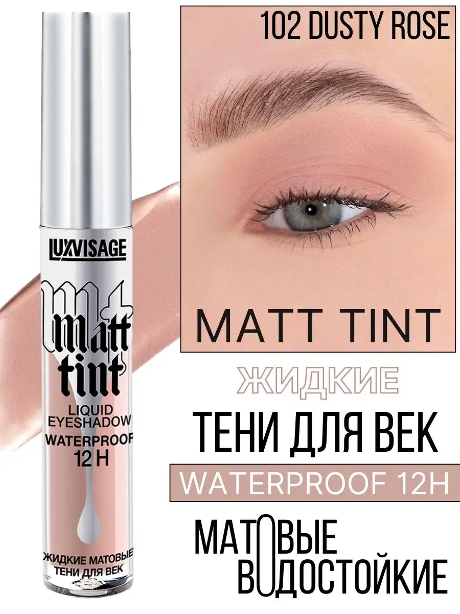 Тени для век жидкие Luxvisage Matt Tint матовые тон 102 Dusty Rose - фото 1