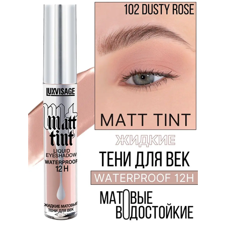 Тени для век жидкие Luxvisage Matt Tint матовые тон 102 Dusty Rose