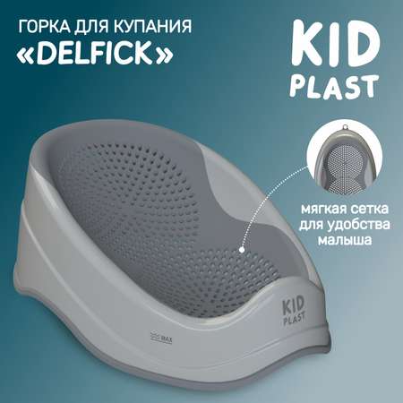 Горка для купания KidPlast Delfick серая