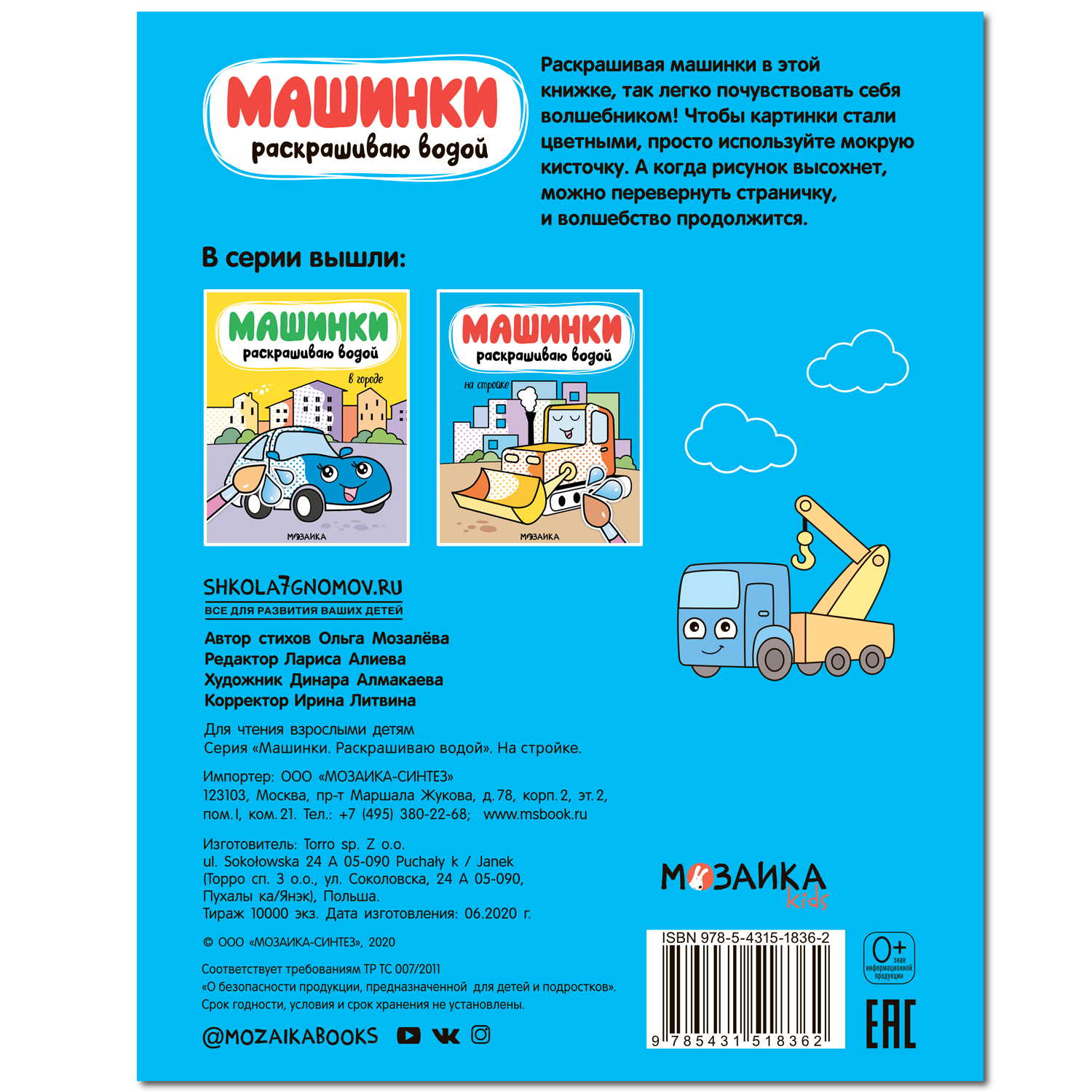 Книга МОЗАИКА kids Машинки Раскрашиваю водой На стройке - фото 4