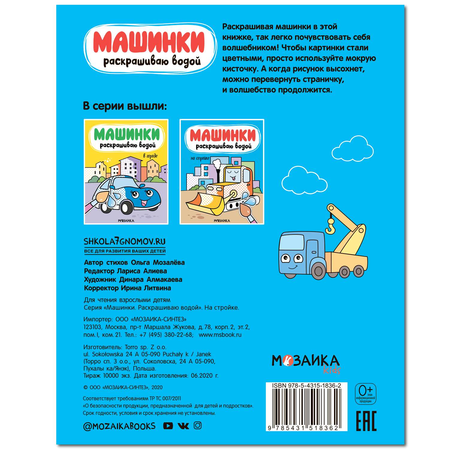 Книга МОЗАИКА kids Машинки Раскрашиваю водой На стройке - фото 4