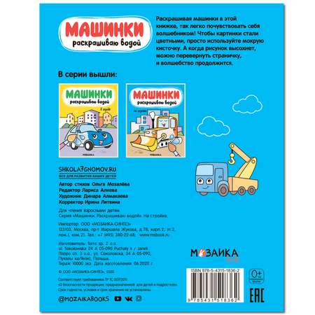 Книга МОЗАИКА kids Машинки Раскрашиваю водой На стройке