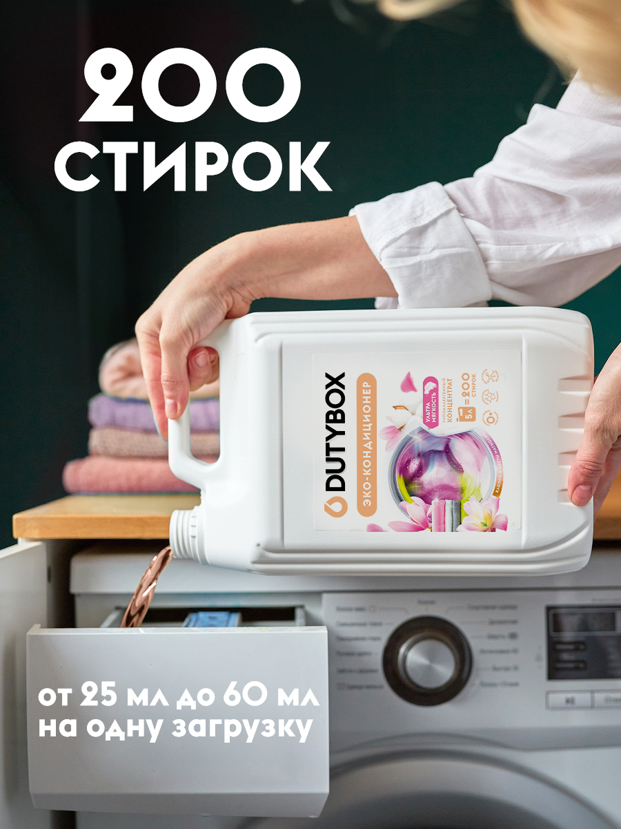 Кондиционер для белья Dutybox гипоалергенный 0+, 5 литров.