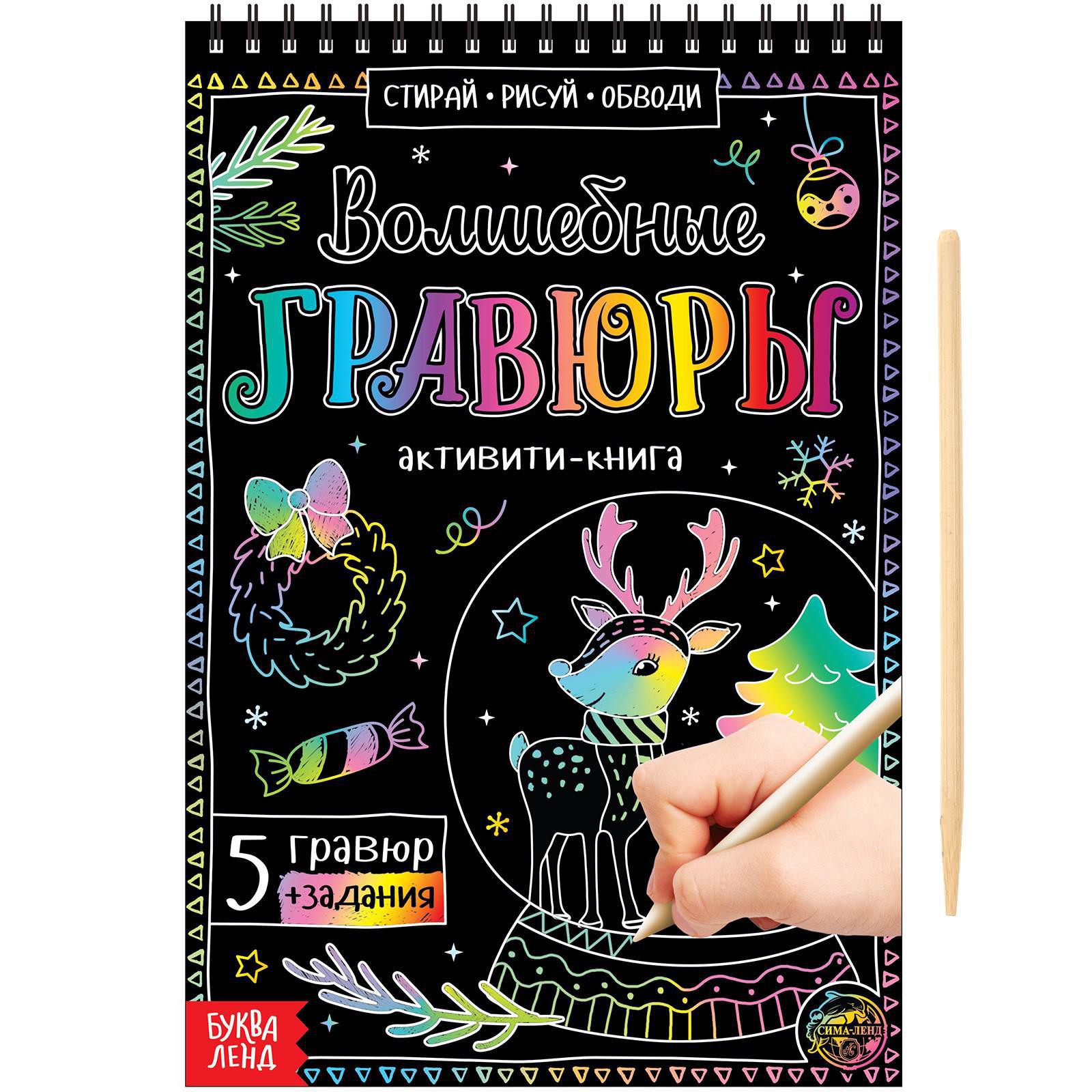 Активити-книга Буква-ленд «Волшебные гравюры» 12 стр. - фото 1