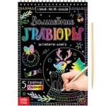 Активити-книга Буква-ленд «Волшебные гравюры» 12 стр.