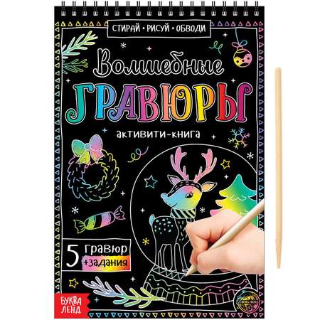 Активити-книга Буква-ленд «Волшебные гравюры» 12 стр.