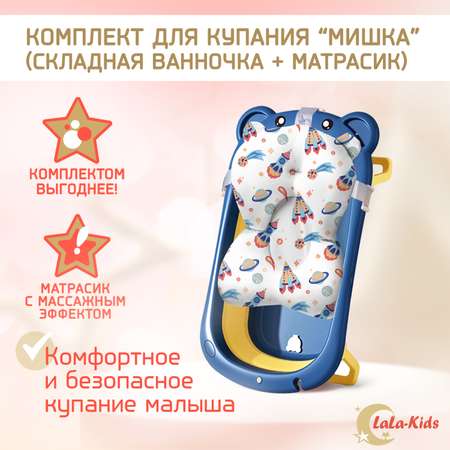 Ванночка для новорожденных LaLa-Kids складная с матрасиком в комплекте