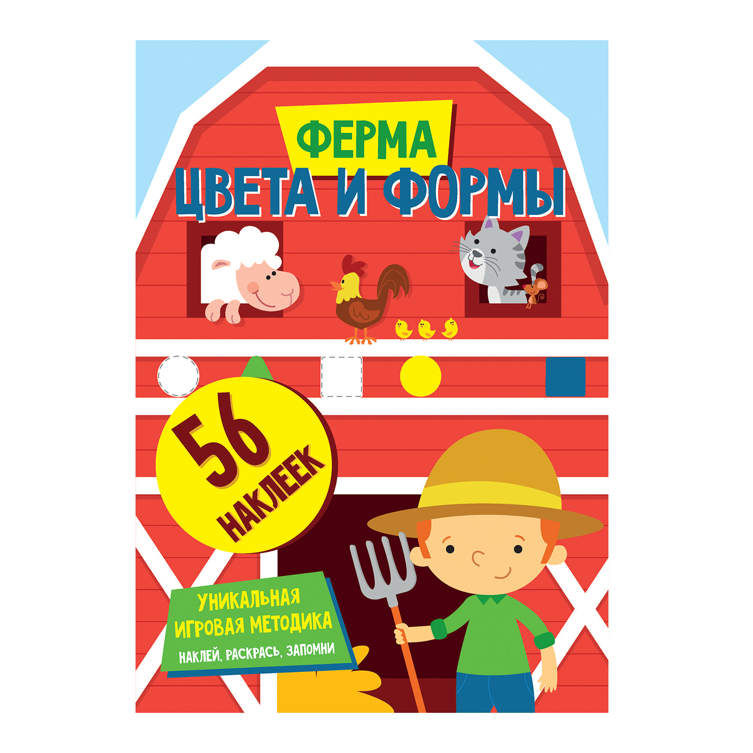 Книга ND PLAY Цвета и формы Ферма - фото 1