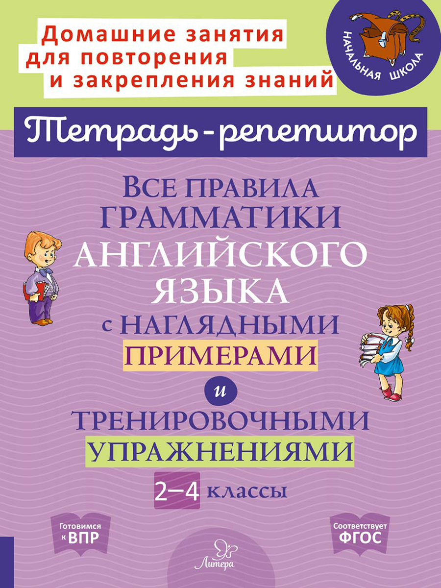 Книга ИД Литера Все правила грамматики английского языка с примерами и  упражнениями. 2-4 классы купить по цене 313 ₽ в интернет-магазине Детский  мир