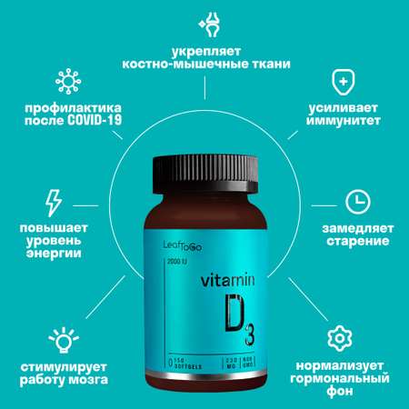 Витамин Д3 LeafToGo Витамин Д3 для взрослых на подсолнечном масле 150 капсул