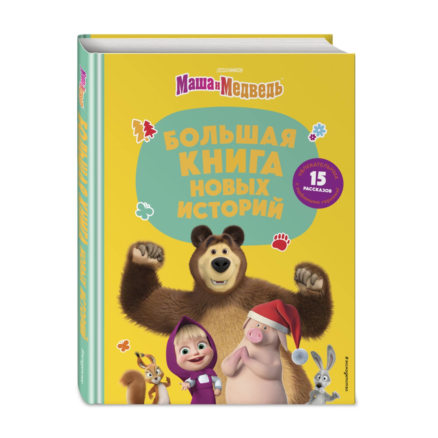 Книга Эксмо Новые истории - фото 1