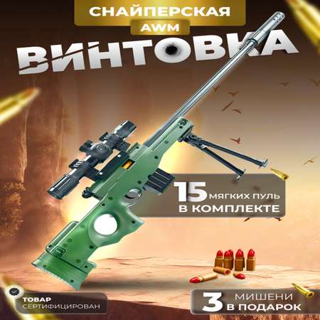 Снайперская винтовка Играй с умом