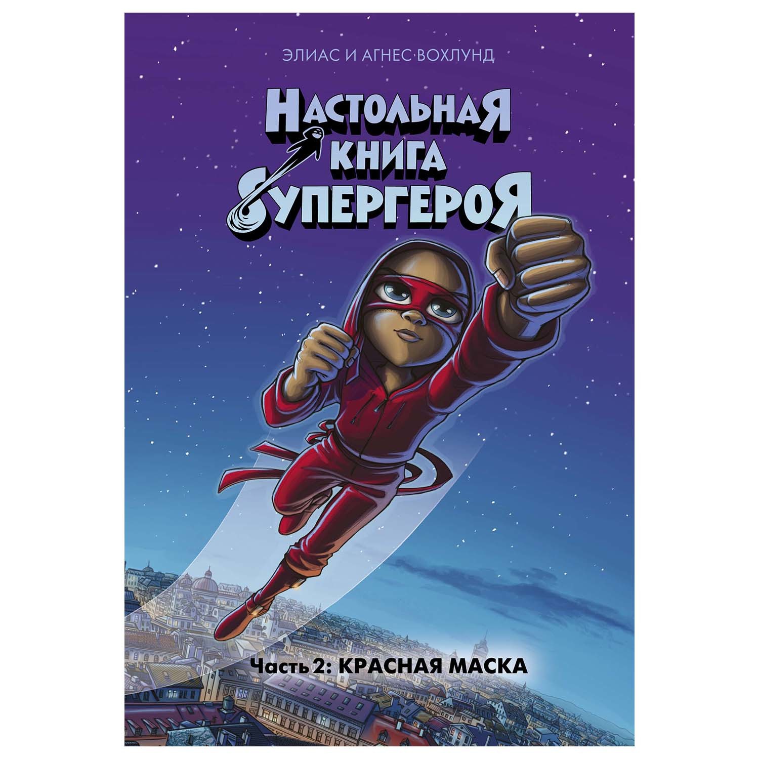 Книга Махаон Настольная книга супергероя Красная маска Часть 2 - фото 1