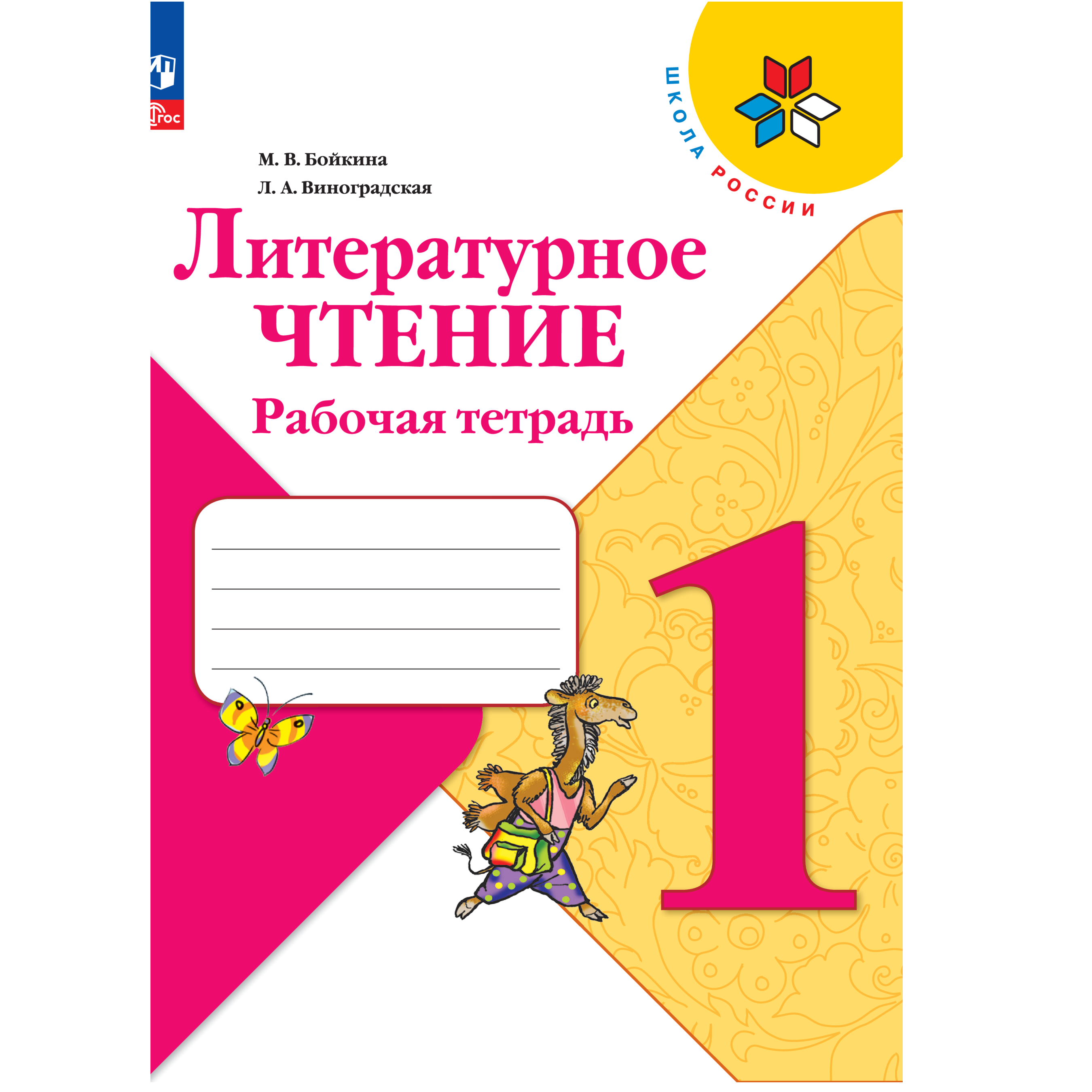 Рабочая тетрадь Просвещение Литературное чтение 1 класс купить по цене 491  ₽ в интернет-магазине Детский мир