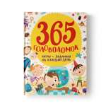 Книга Проф-Пресс 365 Головоломок