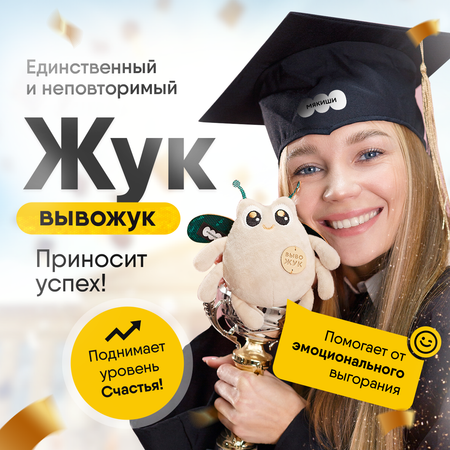 Мягкая игрушка Мякиши Жук Вывожук