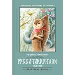 Книга Феникс Рикки-Тикки-Тави: сказки