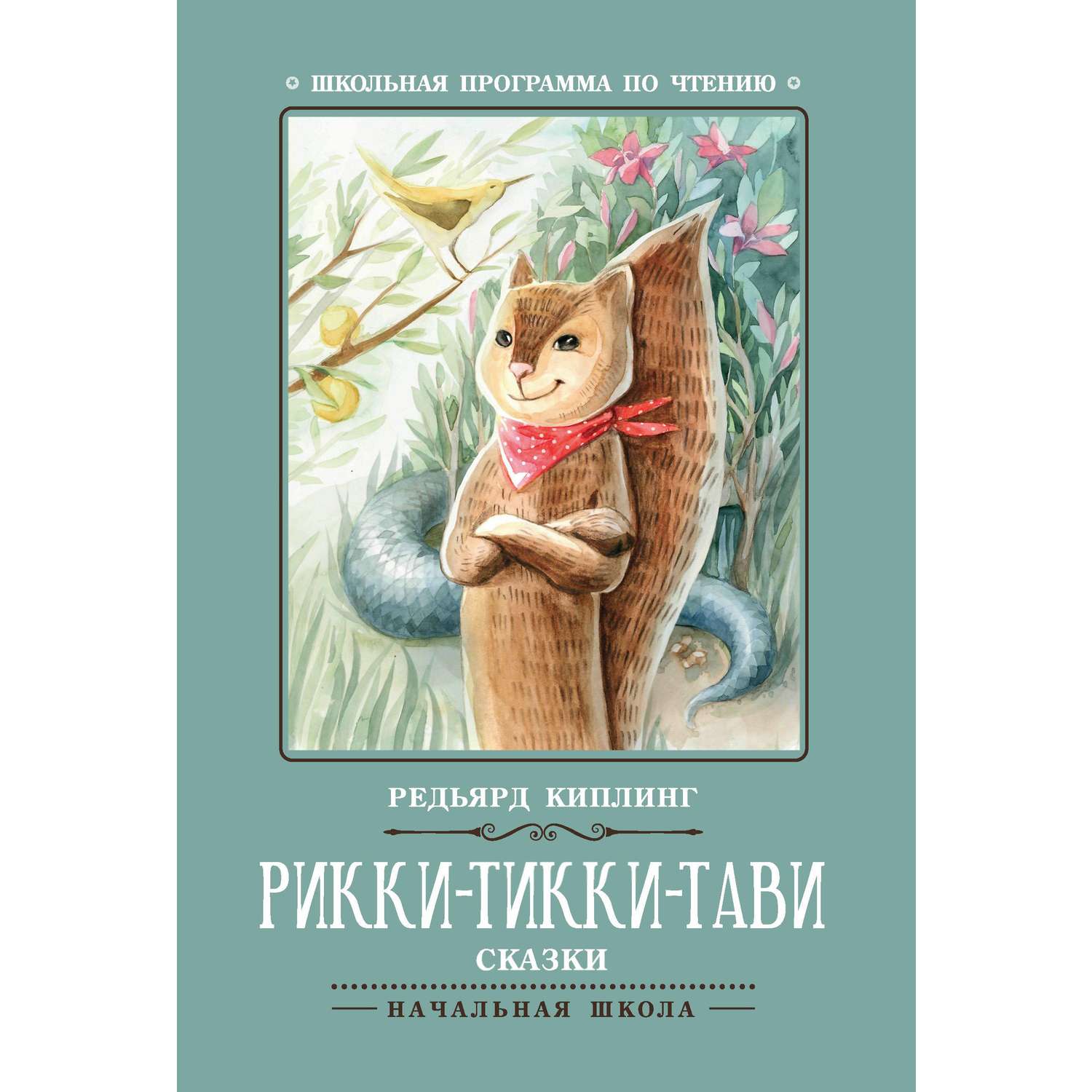 Книга Феникс Рикки-Тикки-Тави: сказки - фото 8
