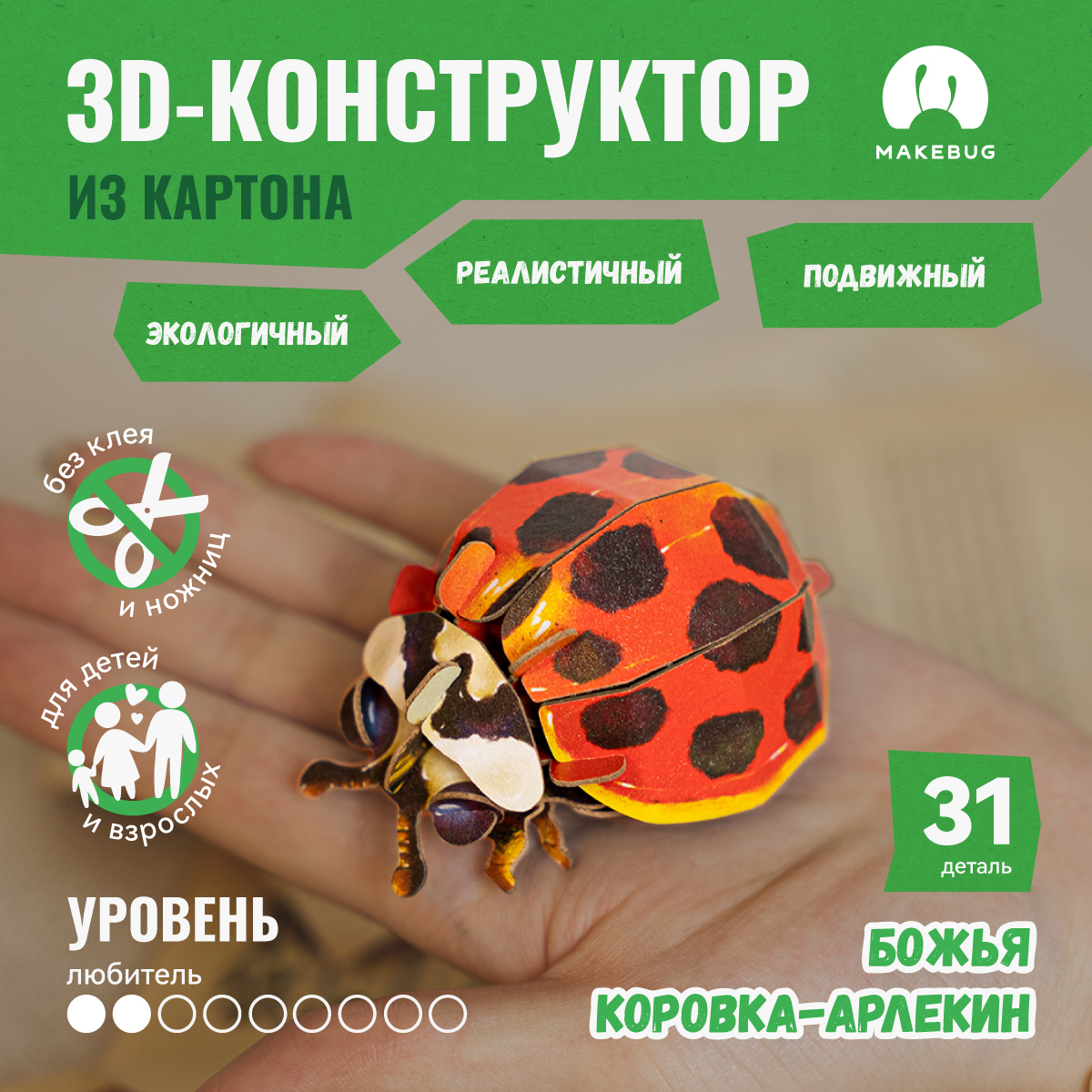 Картонный 3д пазл конструктор Makebug Божья Коровка MB-C-0014 - фото 1