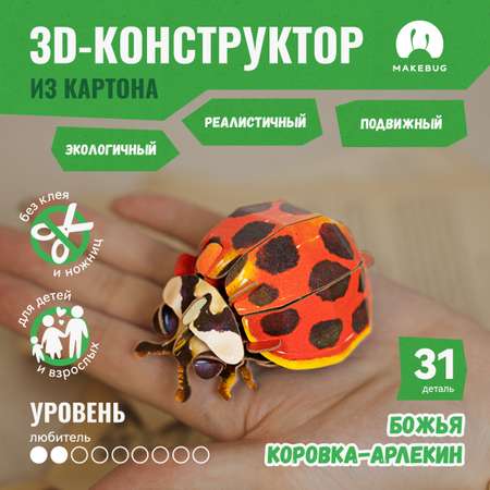 Картонный 3д пазл конструктор Makebug Божья Коровка