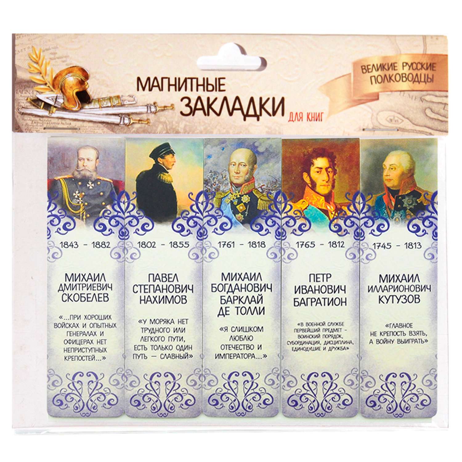 Набор магнитных закладок Символик Великие русские полководцы. Часть 2 - фото 1