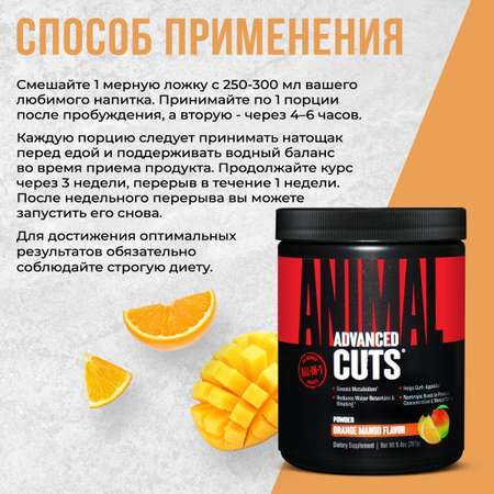 Жиросжигающий комплекс Animal Cuts Powder Апельсин - Манго 267 г