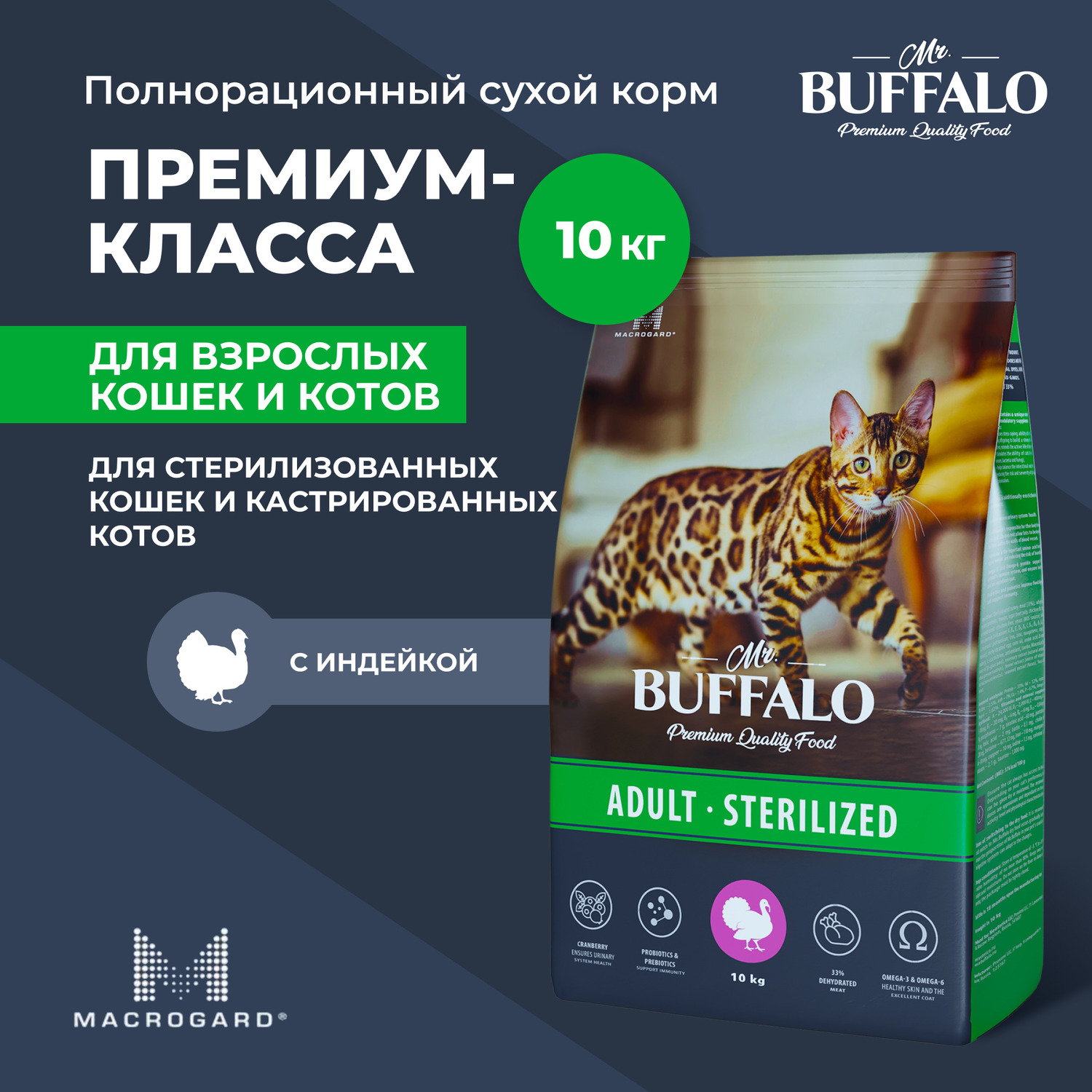 Сухой корм для кошек Mr.Buffalo 10 кг (для стерилизованных и кастрированных) - фото 2