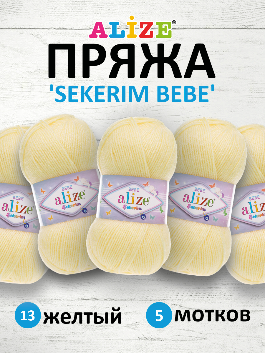 Пряжа для вязания Alize sekerim bebe 100 гр 320 м акрил для мягких игрушек 13 желтый 5 мотков - фото 1