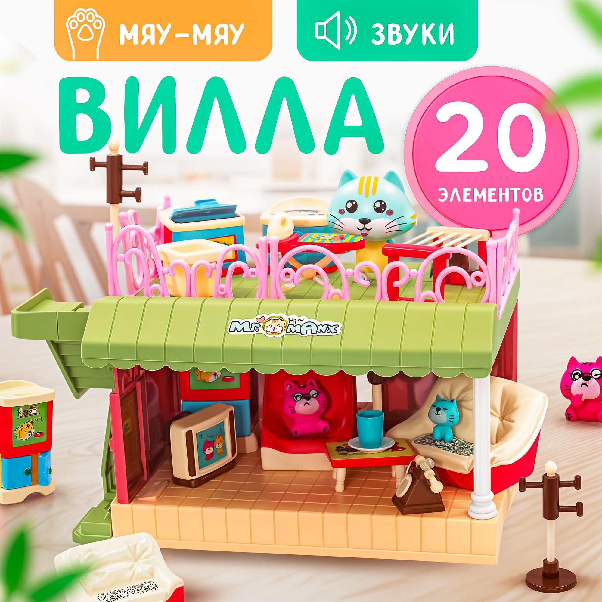 Игровой набор Мяу-Мяу SHARKTOYS Двухэтажная вилла для игрушек с фигурками котят мебелью и аксессуарами 20 элементов - фото 1