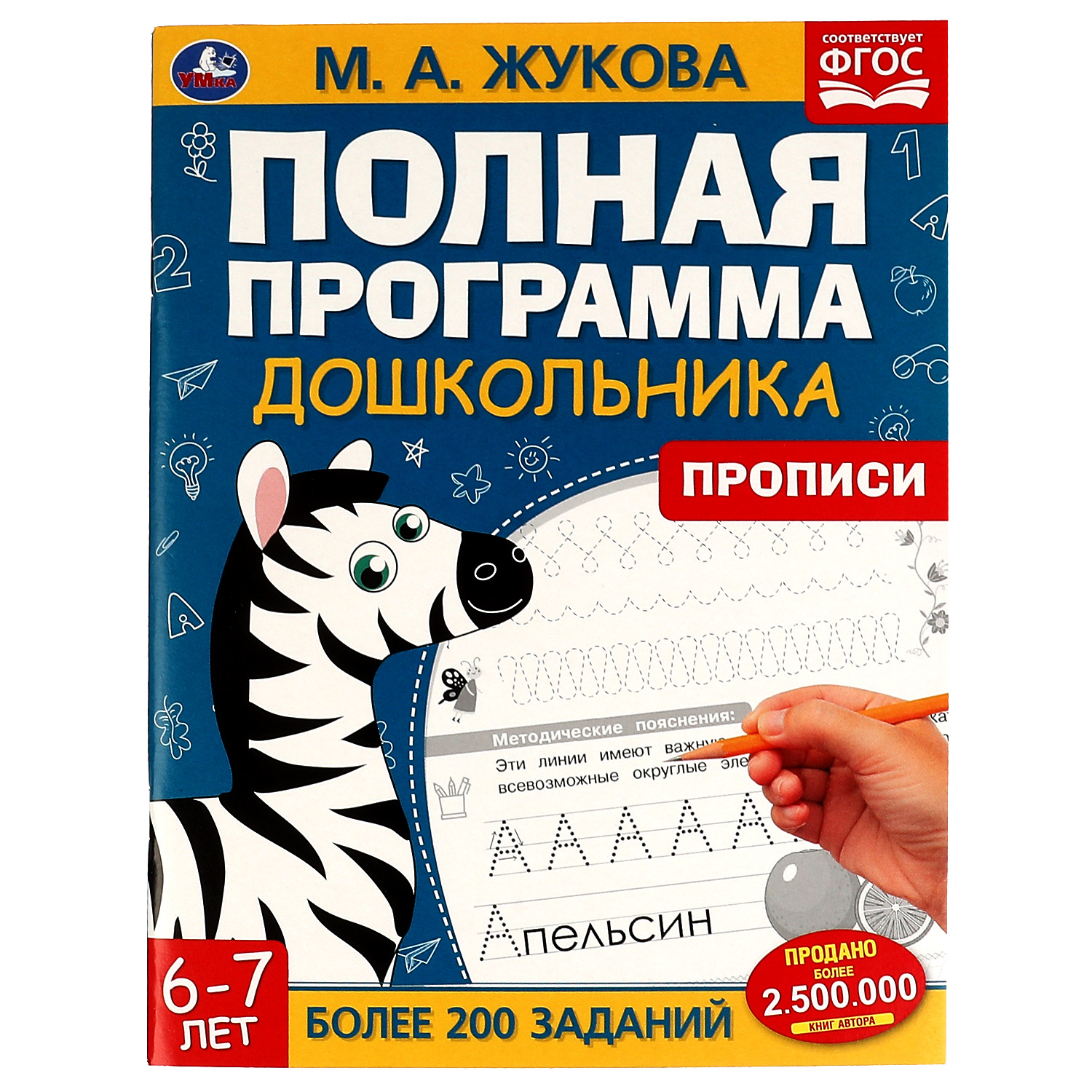 Книга УМка Полная программа дошкольника Прописи 6-7 лет Жукова 322889 - фото 2