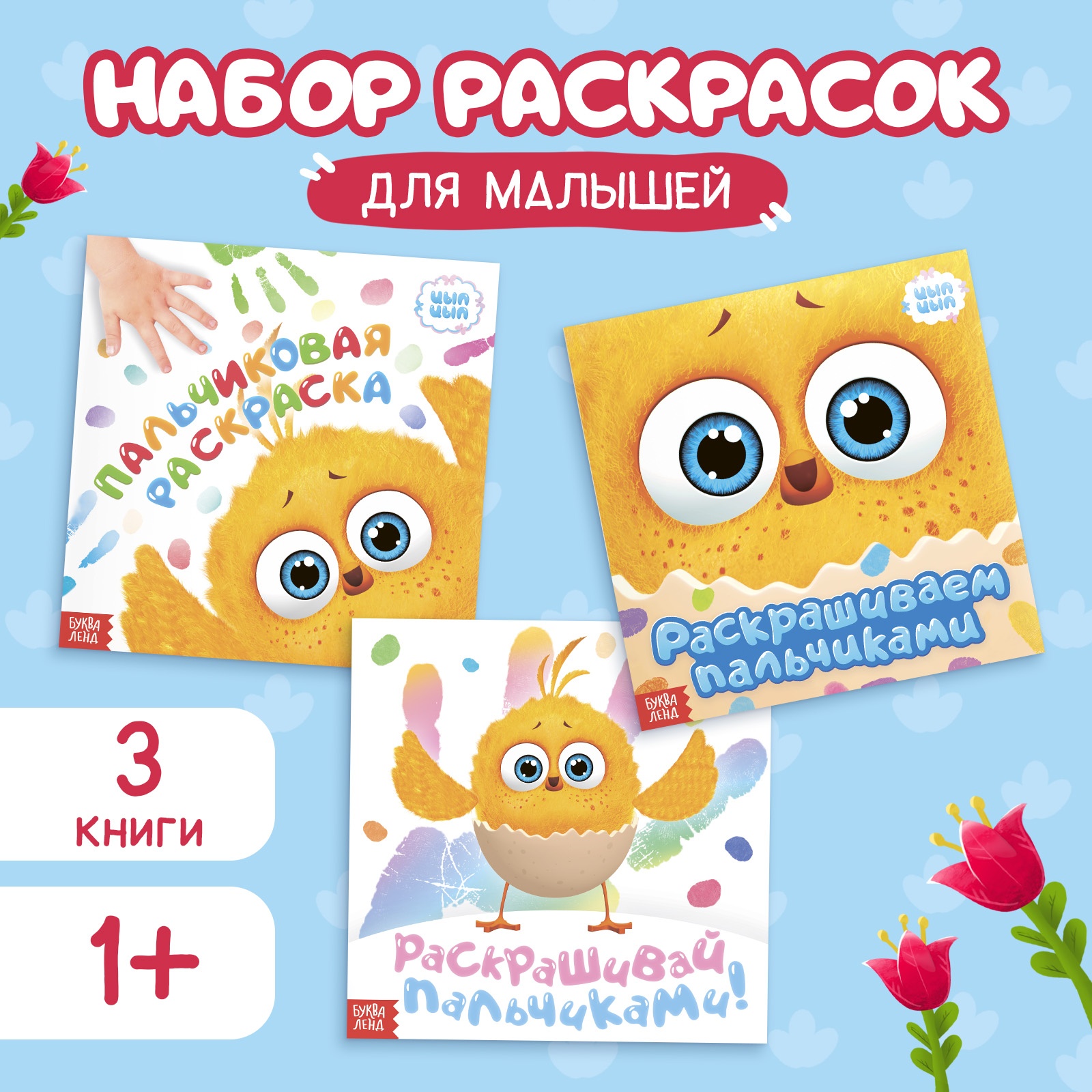 Набор пальчиковых раскрасок Sima-Land 3 шт. по 12 стр. 19 × 19 см ЦЫП-ЦЫП - фото 1