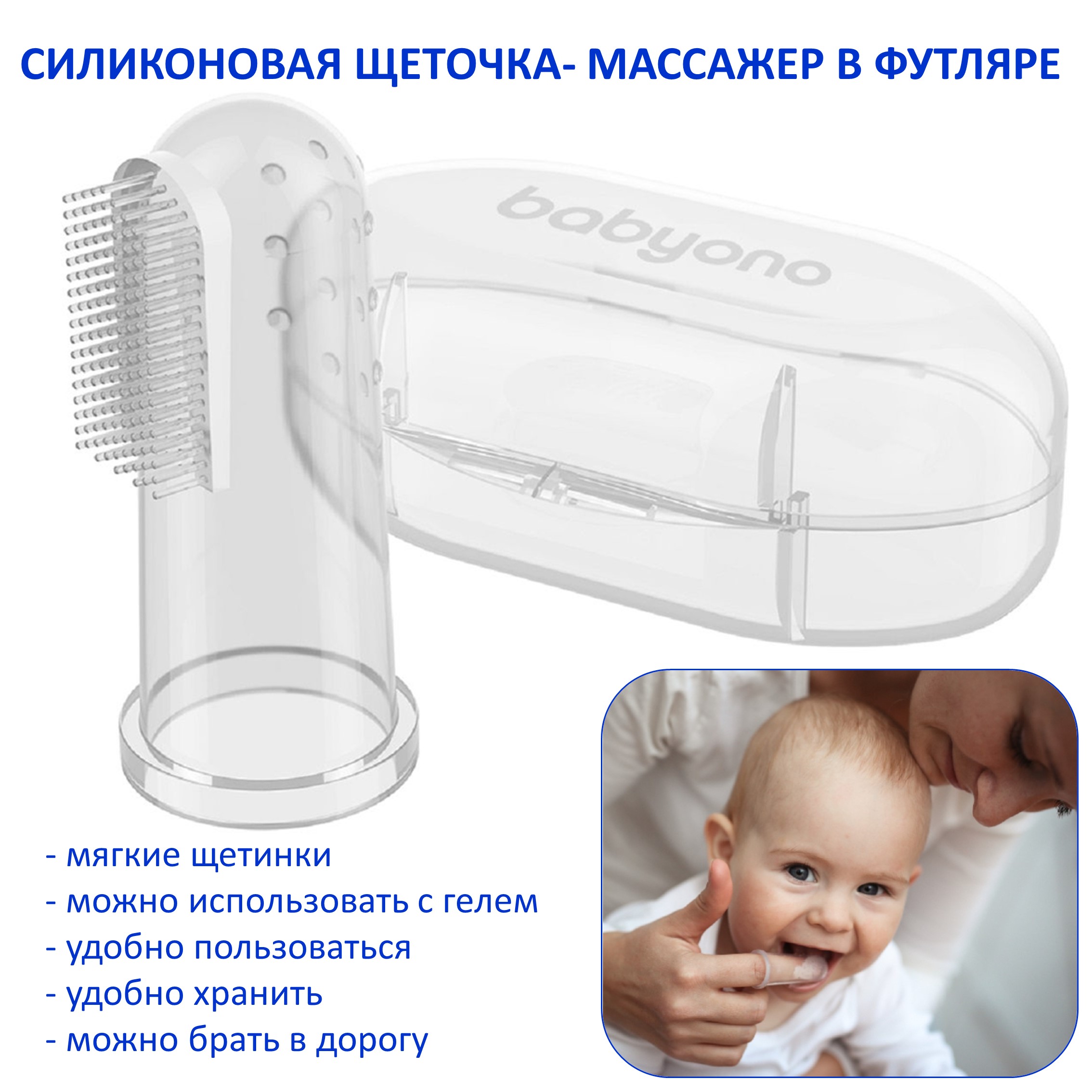 Щеточка Babyono в футляре силиконовая Прозрачная - фото 1