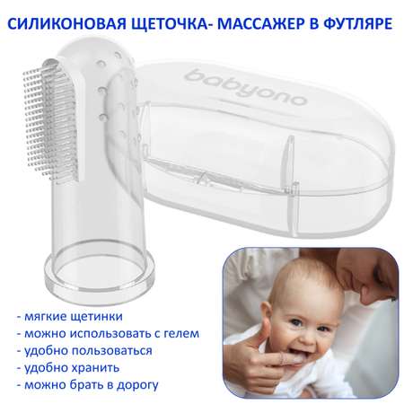 Щеточка Babyono в футляре силиконовая Прозрачная