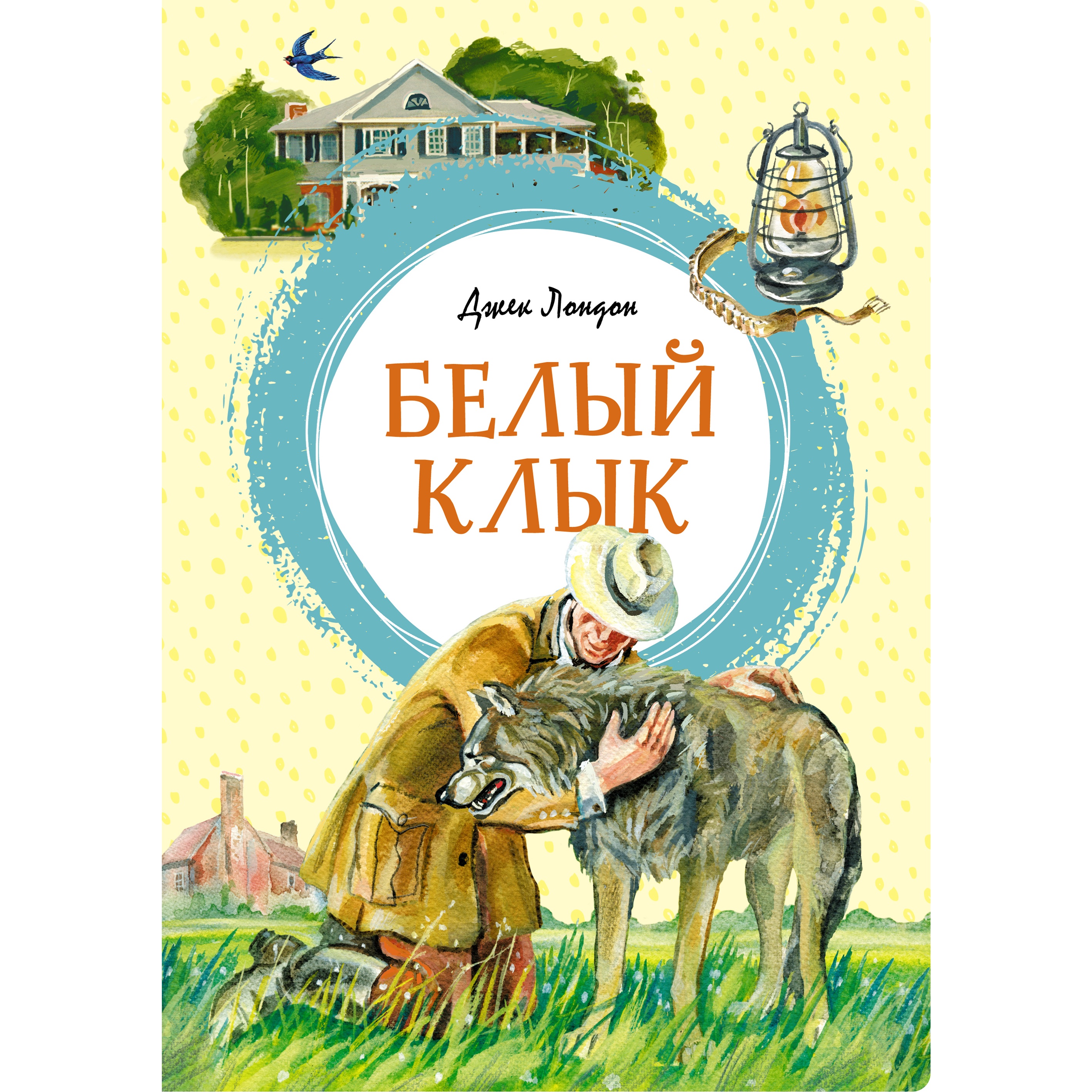 Книга МАХАОН Белый Клык Лондон Дж. Серия: Яркая ленточка