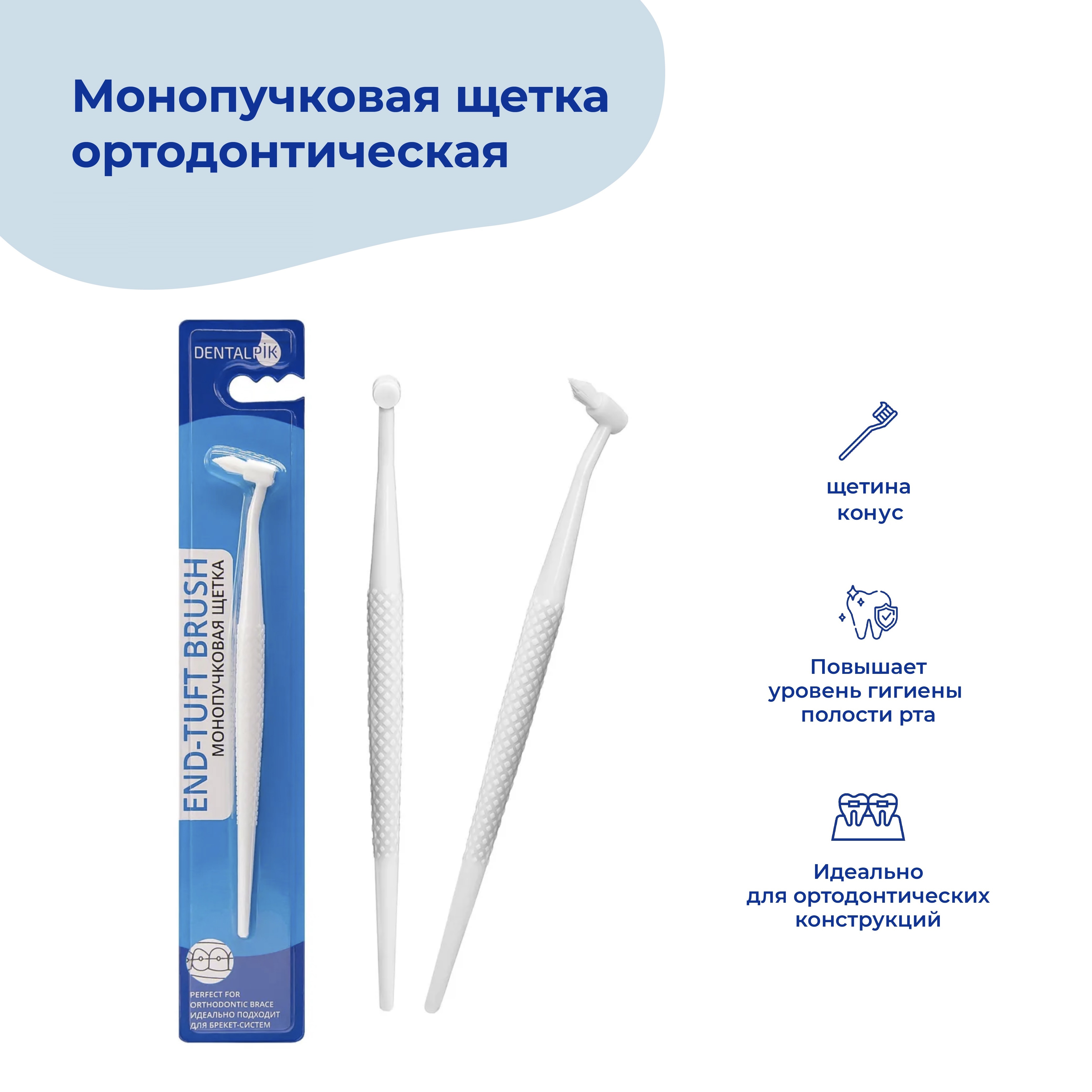 Монопучковая щетка Dentalpik белый - фото 4