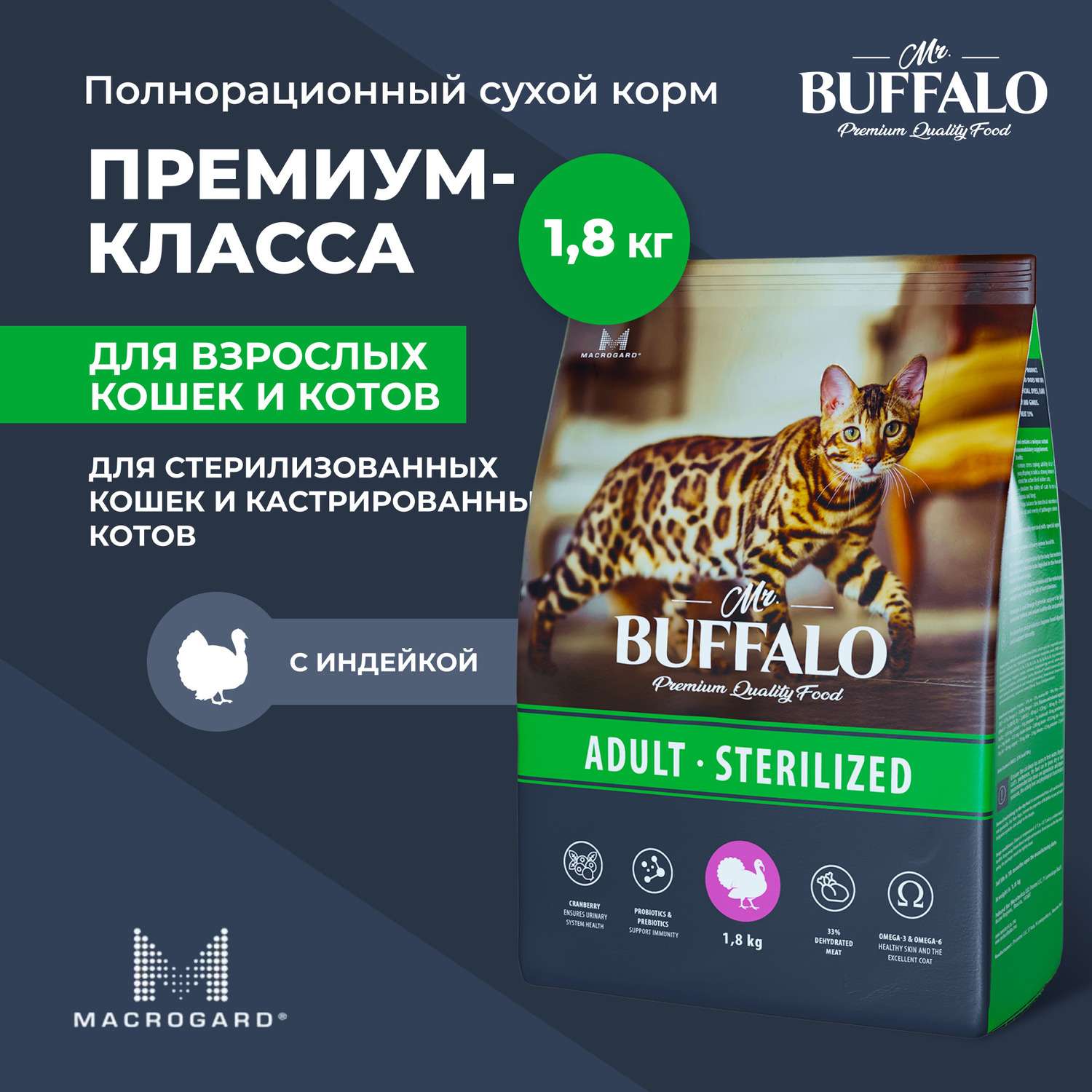 Корм для кошек Mr.Buffalo Castrated стерилизованных с индейкой сухой 1.8кг - фото 2