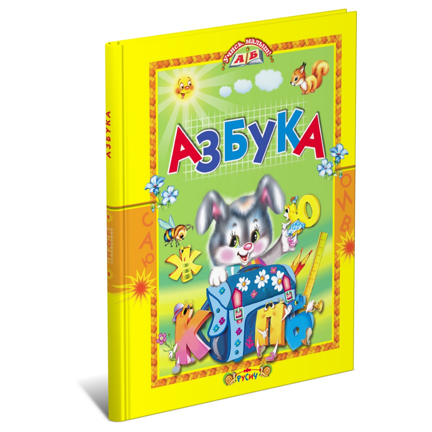 Книга Русич Азбука. Стихи и сказки. Учись малыш! - фото 1