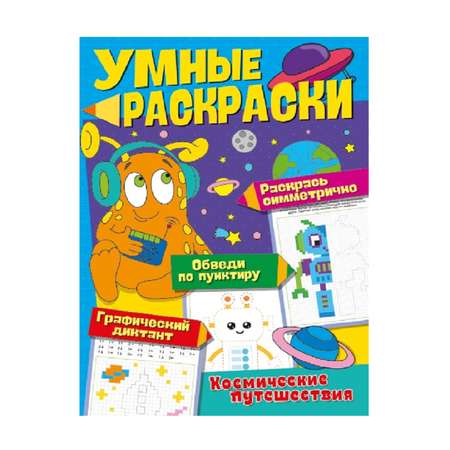 Книга ND Play Умные раскраски Космические путешествия