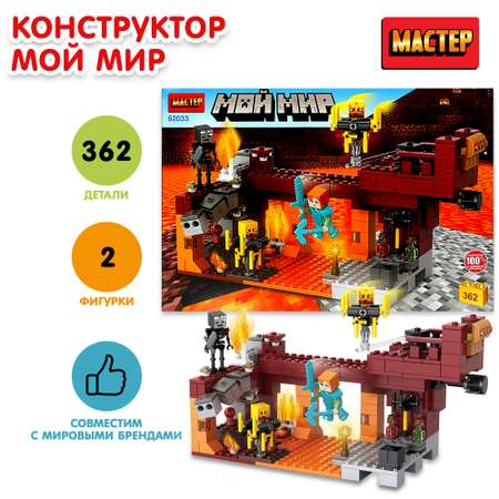 Конструктор Мастер Мой мир 362 детали 358334