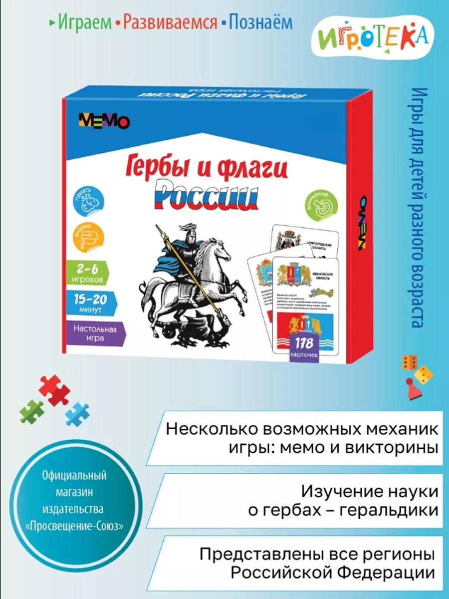 Настольная игра Игротека Мемо. Гербы и Флаги России - фото 1