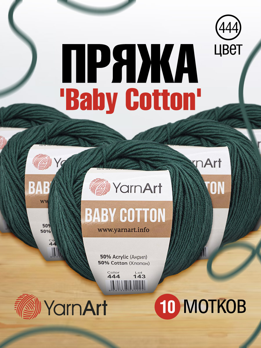 Пряжа для вязания YarnArt Baby Cotton 50гр 165 м хлопок акрил детская 10 мотков 444 изумрудный - фото 1