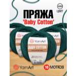 Пряжа для вязания YarnArt Baby Cotton 50гр 165 м хлопок акрил детская 10 мотков 444 изумрудный