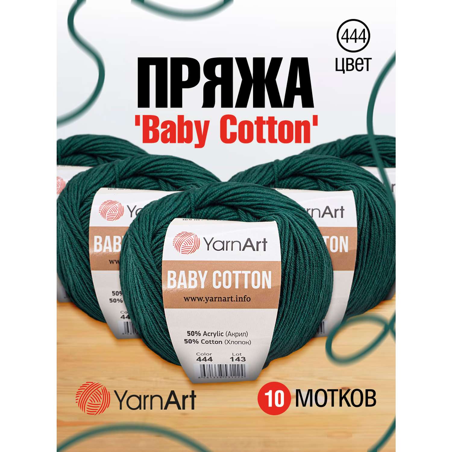 Пряжа для вязания YarnArt Baby Cotton 50гр 165 м хлопок акрил детская 10 мотков 444 изумрудный - фото 1