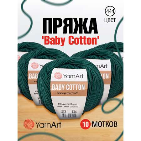 Пряжа для вязания YarnArt Baby Cotton 50гр 165 м хлопок акрил детская 10 мотков 444 изумрудный