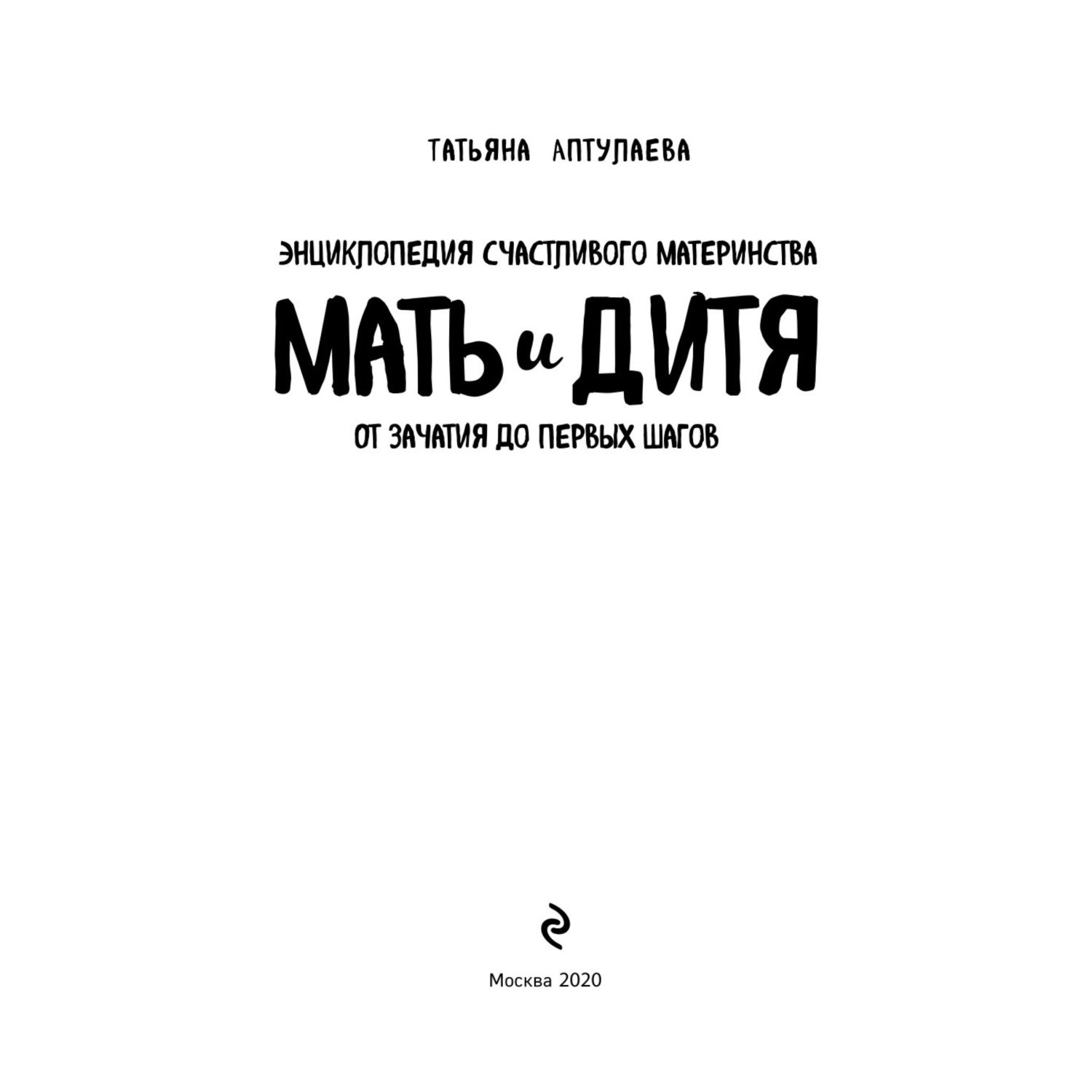 Книга Эксмо Мать и дитя Энциклопедия счастливого материнства от зачатия до первых шагов - фото 2