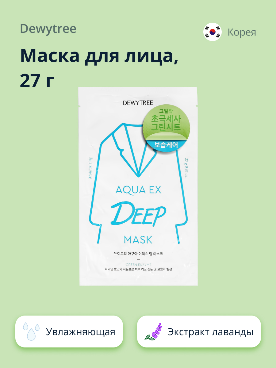 Маска тканевая DEWYTREE с экстрактом лаванды и папайей глубоко увлажняющая 27 г - фото 1