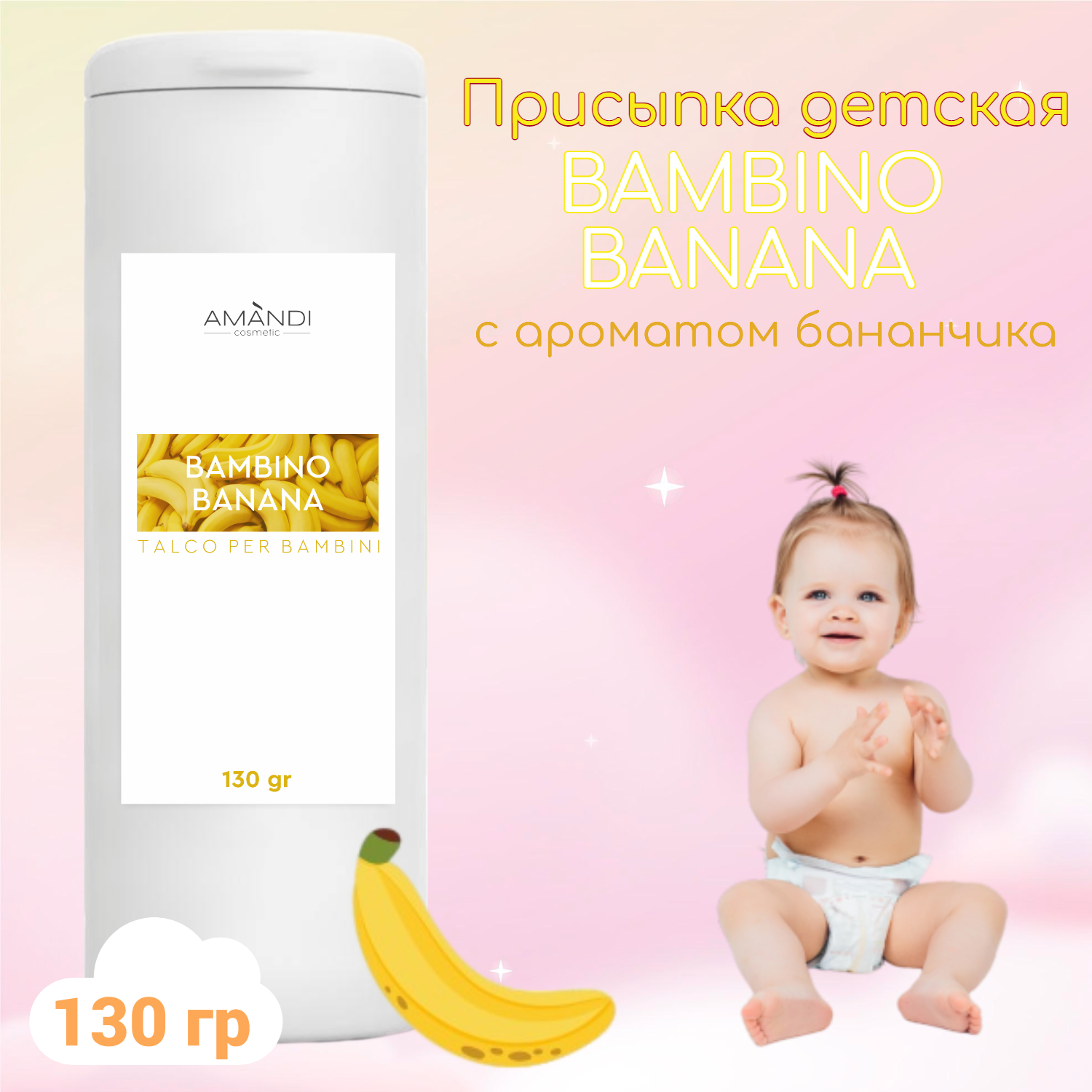 Присыпка детская AMANDI BAMBINO набор без отдушки и с ароматом банана 2 шт по 130 грамм - фото 3