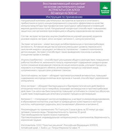 Концентрат пищевой Алтайские традиции Астрагал и сок Алоэ 60 капсул