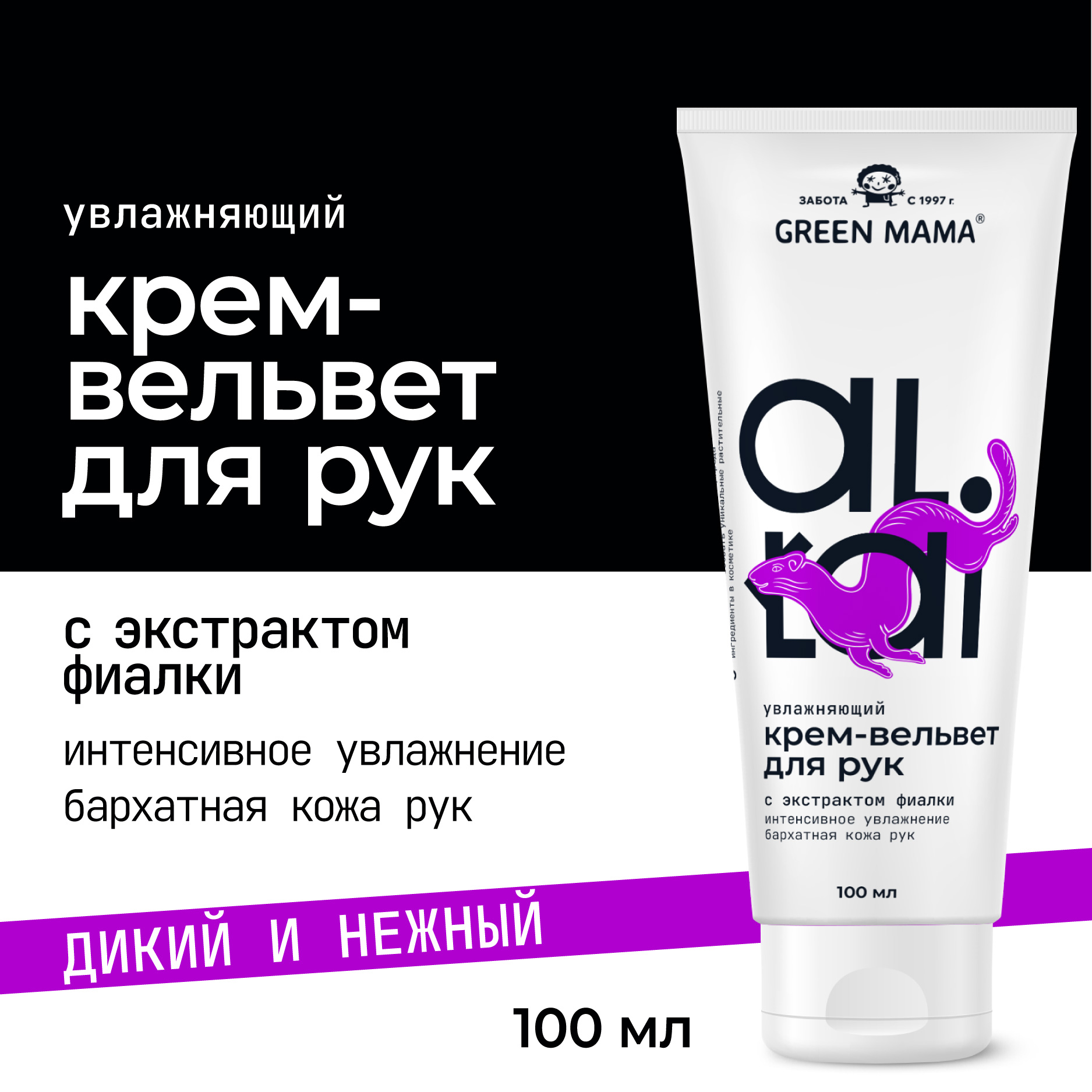 Крем-вельвет для рук Green Mama Altai увлажняющий 100 мл - фото 2