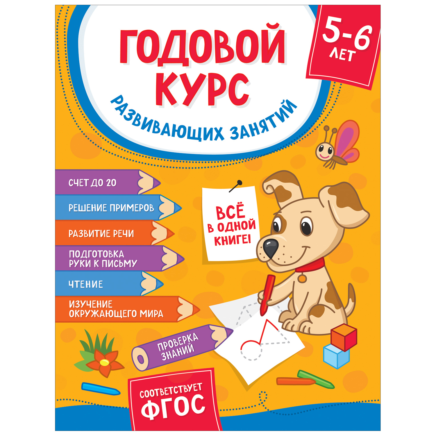 Книга Росмэн Годовой курс развивающих занятий для детей 5-6лет - фото 1